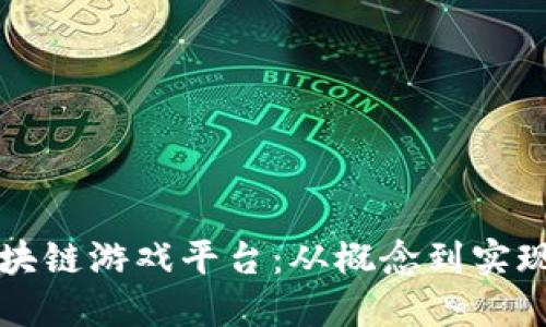 如何搭建区块链游戏平台:从概念到实现的完整指南