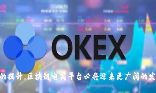   如何区块链电商平台结合创新与安全，推动行业发展 / 

 guanjianci 区块链, 电商平台, 创新, 安全 /guanjianci 

前言
随着互联网技术的迅速发展，电商模式也在不断进化。区块链技术作为一种新兴技术，其去中心化的特性和强大的数据安全性逐渐引起了各行各业的关注。区块链电商平台的结合，既可以解决传统电商面临的多种问题，也可以开启全新的商业模式。本文将深入探讨区块链电商平台的结合如何推动行业发展，并回答五个相关问题。

一、区块链技术与电商平台的结合背景
传统电商平台在透明度、数据安全、信任机制等方面面临诸多挑战。消费者往往对产品的来源、平台的支付安全性存有疑虑，商家在物流追踪及交易纠纷处理上也常常感到无力。而区块链的去中心化特性，能够有效改善这些问题。它可以通过分布式账本和智能合约技术，提升交易的透明度和安全性，从而重塑用户的购物体验。

二、区块链电商平台的优势
1. **数据安全性**  
区块链技术通过加密和分布式存储确保数据的安全性。每一笔交易都会在区块链上留下不可更改的记录，用户能够随时验证交易的真实性。这种机制大幅提升了消费者对电商平台的信任度。

2. **透明性与可追溯**  
区块链的透明性使得每个产品的来源和流通过程都可以被追溯，用户可以了解到产品从生产到销售的每一步。这对于食品、奢侈品等领域尤为重要，消费者在购买时可以更安心。

3. **降低交易成本**  
通过智能合约，区块链可以自动化许多中介环节，简化交易过程，降低交易费用。这对于商家而言，能够显著提高利润空间。

4. **跨境电商的便利性**  
区块链技术能够缩短跨境交易的时间，减少交易中的中介费用，为商家进入国际市场提供便利。通过数字货币支付，用户可以更便捷地进行跨境购物。

三、区块链电商平台的应用案例
在世界范围内，许多区块链电商平台已经成功运营。例如，OpenBazaar是一个去中心化的电商平台，允许用户直接交易，无需中介。消费者可以通过其平台购买各种商品，并通过比特币进行支付，交易的所有细节都记录在区块链上。

此外，VeChain也是区块链与电商结合的一个成功例子。它通过区块链技术实现了产品的质量追溯，商家可以通过区块链平台上传产品信息，消费者在购买时可以直接扫描二维码获取完整的产品信息。

四、区块链电商平台的实施挑战
尽管区块链电商平台的前景广阔，但在实施过程中仍存在一些挑战：
1. **技术成熟度**  
区块链技术仍在不断发展中，许多应用仍处于实验阶段，技术的成熟度对于电商平台的推广至关重要。

2. **法律法规**  
区块链技术在不同国家的法律适用性不一，商家需了解各国的相关法规，以确保合规运营。

3. **用户教育**  
很多用户对区块链及其应用仍然缺乏了解，如何有效地对用户进行教育，提高他们对新技术的接受度，是一个亟待解决的问题。

五、相关问题探讨

h4问题1：区块链技术如何提高消费者信任度？/h4
在传统电商平台中，由于中心化的管理模式，消费者对平台的信任度较低。很多消费者担心交易的透明度与安全性，而区块链技术通过去中心化和数据不可篡改的特性，能够有效地提高消费者信任度。首先，区块链的每一笔交易都会记录在公开的账本上，任何人都可以审计交易记录，确保信息的透明性。此外，使用智能合约技术，商家与消费者之间的交易可以在合同条款下自动完成，无需依赖中介。这大幅降低了交易欺诈的可能性，提升了消费者的信心。

h4问题2：区块链电商平台如何解决交易纠纷问题？/h4
交易纠纷是电商平台常见的问题，这不仅影响消费者体验，也会损害商家声誉。区块链技术通过记录每笔交易的详细信息，提供了清晰的证据链。当发生纠纷时，相关各方可以快速追溯交易历史，找到证据。而且，在区块链平台上发布的智能合约能够在特定条件下自动执行，保障双方权益，降低纠纷发生的可能性。因此，区块链电商平台在解决交易纠纷方面具有明显优势，可以提高用户对平台的满意度。

h4问题3：区块链技术在电商供应链管理中的应用是怎样的？/h4
区块链技术可以大幅改善电商供应链管理，使产品流通更加透明和高效。通过将每个环节的信息实时记录在区块链上，所有参与者都能及时获取及分享信息，从而缩短反应时间，改善库存管理。同时，区块链的不可篡改性确保了数据的真实性，商家不用担心信息被恶意篡改。此外，消费者在购买时可以通过区块链平台追溯产品的来源和流通过程，增强了大家对产品质量的信任。

h4问题4：区块链电商平台在国际市场的优势是什么？/h4
区块链电商平台在国际市场上具备明显的优势。首先，它能有效缩短跨境交易的时间，使用数字货币可以避免高昂的汇率和手续费。以下是其具体优势：  
- **便利的支付方式**：用户可选择多种数字货币进行交易，减少因汇款引起的复杂程序。  
- **降低国际交易成本**：去掉了中介环节，直接进行交易，降低了成本。  
- **提高交易速度**：通过自动化的智能合约，交易可以在几分钟内完成，而传统支付方式可能需要几天。  
这使得商家更容易进入国际市场，扩大其销售范围。

h4问题5：如何解决区块链电商平台的用户教育问题？/h4
用户教育是区块链电商平台推广中的一大挑战。为了让用户更好地理解和接受这一新技术，平台可以采取以下几种措施：  
1. **提供详细的使用指南**  
通过视频、图文并茂的方式向用户展示如何使用平台，详细解释区块链技术的工作原理及其优势。  
2. **组织线上线下活动**  
可以定期组织研讨会、讲座等活动，邀请行业专家就区块链及其在电商领域的应用进行讲解。  
3. **设立客户支持团队**  
建立专业的客户支持团队，随时解答用户的疑问，帮助他们解决在使用过程中遇到的问题。  
通过以上方法可以实现持续的用户教育，提高用户对区块链电商平台的信任和接受度。

结论
区块链电商平台的结合代表着电商行业的未来发展方向，能够有效提高交易的安全性和透明度，解决传统电商的痛点。然而，实施过程中仍然面临技术、法律和用户教育等挑战。随着技术的进步和用户认知的提升，区块链电商平台必将迎来更广阔的发展前景。在推动电商行业创新和发展的同时，也需要各方共同努力，解决行业中的各种问题，使得区块链技术更好地服务于电商行业。