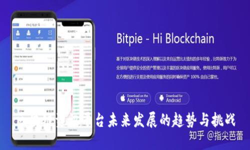 区块链资讯平台未来发展的趋势与挑战