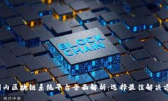 2023年国内区块链系统平台全面解析:选择最佳解