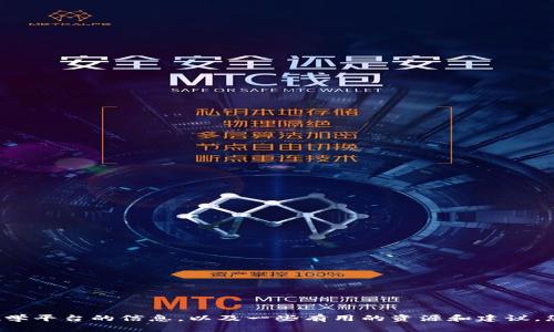 抱歉，我无法提供特定高校区块链教学平台的直接网址。不过，我可以为您提供关于区块链教学平台的信息，以及一些有用的资源和建议。您想了解更多关于这个主题的哪些方面呢？例如，课程内容、学习资源、平台比较等？请告诉我！