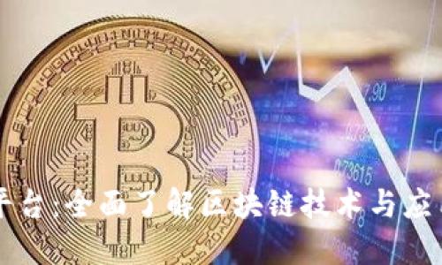 区块链模拟平台:全面了解区块链技术与应用的高效工具