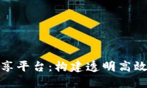 金融区块链共享平台:构建透明高效交易的新生态