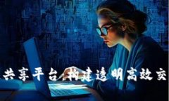 金融区块链共享平台:构建透明高效交易的新生