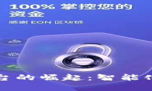 区块链发票平台的崛起:智能化财务的新选择