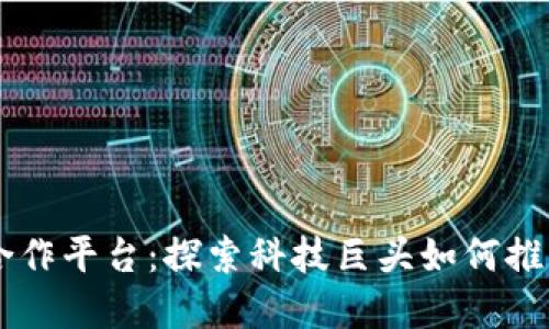 苹果区块链合作平台:探索科技巨头如何推动区块链应用