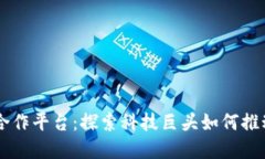 苹果区块链合作平台:探索科技巨头如何推动区