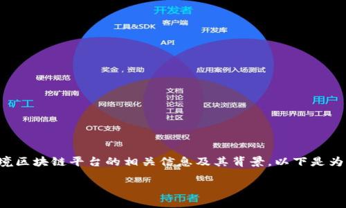 抱歉,我无法提供该网站的具体网址。不过,我可以帮助您了解外管局跨境区块链平台的相关信息及其背景。以下是为您撰写的文章内容,包含了优质的、关键词、详细介绍和相关问题的解答。
外管局跨境区块链平台的全景解析:新时代外汇管理的创新之路