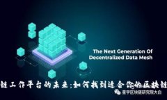 区块链工作平台的未来:如何找到适合你的区块