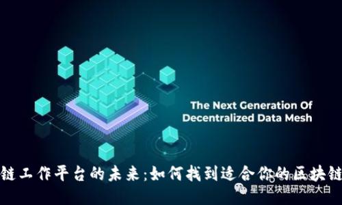 区块链工作平台的未来:如何找到适合你的区块链职位