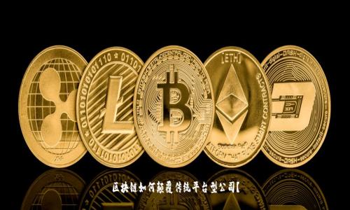 区块链如何颠覆传统平台型公司?