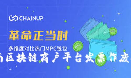 云南区块链商户平台发票作废指南
