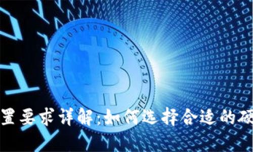 区块链平台配置要求详解:如何选择合适的硬件与软件环境
