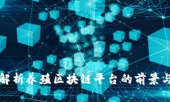 全面解析养殖区块链平台的前景与挑战