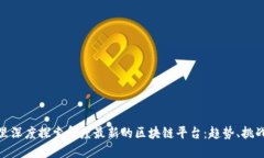 放在这里深度探索印度最新的区块链平台:趋势