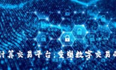 区块链安全计算交易平台：重塑数字交易的信任
