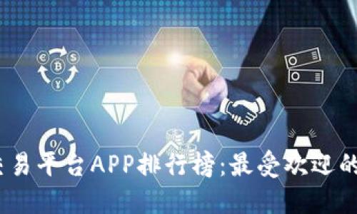 2023年区块链交易平台APP排行榜:最受欢迎的选择与全面评测