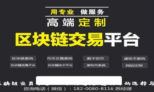 2023年区块链交易平台APP排行榜:最受欢迎的选择与全面评测