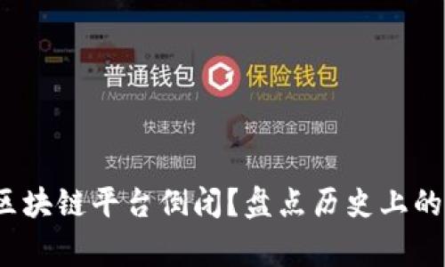 2023年有哪些区块链平台倒闭？盘点历史上的重大事件与教训