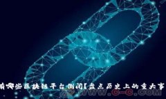 2023年有哪些区块链平台倒闭?盘点历史上的重大
