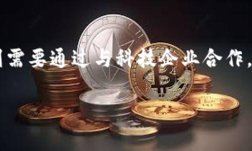 以下是关于税务局推广区块链平台的文章内容构思：

 
  税务局如何通过区块链平台提升税务透明度与效率？ / 

关键词： 
 guanjianci 税务局,区块链,透明度,税务效率,数字化转型 /guanjianci 

引言
近年来，随着数字技术的迅猛发展，各行各业都在积极寻求创新的解决方案，以提高自身的效率和透明度。在这个背景下，区块链技术被逐渐认可为一种革命性的工具，尤其是在税务管理领域。税务局作为国家收税和监督税务的主要机构，面临着提高工作效率、降低税务逃漏和提高透明度的挑战。推广区块链平台能够为税务局提供怎样的解决方案？本文将深入探讨这一问题。

区块链技术简介
区块链是一种分布式账本技术，允许多个参与者在不需要中心化管理的情况下，安全地记录和共享数据。这种技术透过“区块”将信息RNA加密并串联成链，形成不可篡改的记录。区块链的去中心化特性使得信息透明，能够有效防止数据伪造和篡改，这成为其在税务领域应用的重要优势。

税务局推广区块链技术的必要性
税务局在管理中，需要处理大量的税务数据和信息。传统的税务管理系统存在效率低、透明度差、风险高等问题。比如，人工审核和数据录入容易出错，导致税务逃漏。而区块链可以实现实时数据分享、多方参与、信息共享等，不仅能提高工作效率，还能增强税务管理的透明度。

区块链在税务局的应用场景
1. 税务信息共享：通过区块链，税务局可以与其他政府部门、金融机构和企业共享实时的税务信息，实现数据的即时更新和共享，避免信息孤岛的问题。
2. 防止税务欺诈：区块链的不可篡改性使得税务数据的真实性得到了保障。税务局可以追踪每一笔交易的历史，及时发现并调查可疑活动，降低税务欺诈的风险。
3. 自动化审计：区块链可以实现对税务数据的自动化监管，税务局可以通过智能合约自动计算和确认税款，减少人工干预，提高工作效率与准确性。

税务局推广区块链平台的潜在挑战
尽管区块链在税务管理上具备诸多优势，但推广过程中仍需面对技术成熟度、数据隐私、法律法规等多方面的挑战。需要充分开展对区块链技术的研究，确保其安全性和合规性，以及在推广过程中制定相应的政策、标准和流程。

未来发展趋势
未来，随着全球范围内数字化转型的加速，区块链技术有望在更多国家的税务局推广应用。预计会出现更多基于区块链的税务解决方案，推动整个税务管理过程的数字化、透明化。

结论
总的来看，税务局推广区块链平台不仅提高了工作效率，还提升了税务的透明度和安全性。面对未来数字化转型的挑战，税务局亟需与时俱进，积极探索区块链等新技术的应用，助力税务管理的现代化发展。

相关问题探讨

1. 区块链技术的核心优势是什么？
区块链技术的核心优势在于其去中心化和不可篡改的特性。首先，去中心化避免了单个主体的控制，降低了信息的篡改风险。其次，不可篡改性确保了所有交易记录的真实性，使得数据可以被所有参与者信任。此外，区块链的开放性意味着所有加入网络的用户都可以透明地获得信息，极大增强了系统的透明度。

2. 税务局在实施区块链技术时需要考虑哪些因素？
在实施区块链技术时，税务局需要考虑以下几个因素：技术成熟度、法律法规适配、员工技能提升、系统安全等。技术成熟度决定了能否有效运用区块链技术，法律法规适配则是确保合法合规的重要保障。另一方面，员工技能的提升也十分重要，只有让员工了解和掌握新技术，才能顺利推进新系统的实施。此外，系统的安全防护也不可忽视，确保数据的安全性和隐私性是实施过程中必须关注的问题。

3. 如何确保税务数据的安全性？
确保税务数据的安全性需要从多个方面着手。首先，利用区块链的加密算法增强数据的防篡改特性；其次，采用多重签名或身份验证机制，确保只有授权人员可以访问敏感信息。此外，定期对系统进行安全审计，识别潜在的安全隐患，及时修补漏洞。同时，加强员工培训，提高他们对数据安全的认知与重视也是非常重要的措施。

4. 如何评估区块链平台的运行效果？
评估区块链平台运行效果的关键在于设定明确的评估指标。一方面，可以通过系统运行的效率指标，如处理时间、错误率等来判断其技术效能；另一方面，也可以通过用户反馈收集使用体验、满意度等数据，了解平台的实际应用效果。此外，结合经济指标，分析通过实施区块链所节约的成本也是评估效果的重要方式。

5. 如何推动区块链在税务管理中的普及应用？
推动区块链在税务管理中的普及应用，需要政策监督、技术推广和培训宣传三方面的努力。政策监管方面，政府机构需要出台相应的支持政策，为区块链的推广应用提供保障。技术推广则需要通过与科技企业合作，开发适用于税务局的区块链解决方案。此外，展开广泛的培训宣传活动，提高税务工作人员及相关企业对区块链技术的认知和理解，增强对其应用的信心和能力。

如果您需要更详细或特定方向的内容，请告诉我！
