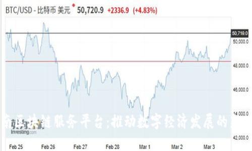 济南区块链服务平台:推动数字经济发展的新动力