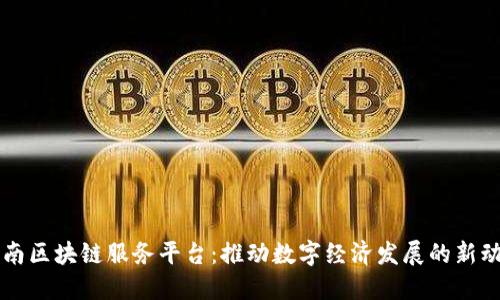 济南区块链服务平台:推动数字经济发展的新动力