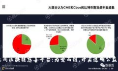 四川达州区块链慈善平台:为爱而链,开启透明