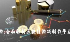打造区块链手游:全面解析区块链游戏制作平台