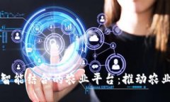 区块链与人工智能结合的农业平台:推动农业现