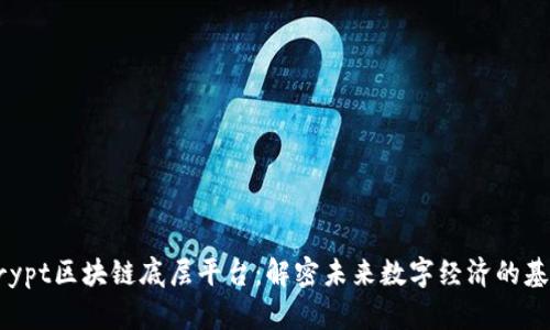 Xrypt区块链底层平台：解密未来数字经济的基石