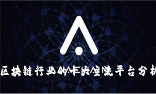 区块链行业的十大主流平台分析