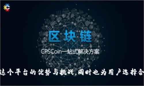   如何评估区块链平台择趣链科技的优劣？ / 

 guanjianci 区块链, 择趣链科技, 区块链平台, 数字资产 /guanjianci 

在互联网和数字经济飞速发展的今天，区块链技术的崛起为许多传统行业带来了巨大的变革。越来越多的企业开始关注区块链平台，尤其是择趣链科技这种以区块链为核心的科技公司。针对如何评估区块链平台择趣链科技的优劣，本文将逐步展开详细介绍，并围绕用户的搜索习惯，深入拆解评估区块链平台的各种因素。

一、择趣链科技平台的基础设施和功能
择趣链科技作为一个新兴的区块链平台，首先要考虑的是它的基础设施和功能。基础设施包括其底层技术架构、链上治理机制以及可扩展性等。有效的区块链平台应该具备以下几个方面：
ul
    listrong底层技术架构：/strong择趣链科技必须具备高效能的底层区块链架构，这通常包括共识机制的选择。常用的共识机制有工作量证明（PoW）、权益证明（PoS）等，不同的机制会影响平台的安全性和效率。/li
    listrong智能合约支持：/strong智能合约是区块链的重要组成部分，允许用户在没有中介的情况下设定交易条件和执行合约。择趣链科技需要提供足够的支持，使得开发者能够轻松创建和部署智能合约。/li
    listrong链上治理机制：/strong为确保社区成员的参与和透明性，择趣链科技需建立有效的链上治理机制，允许持币用户对平台的未来发展进行投票。/li
    listrong可扩展性：/strong评估择趣链科技还需要关注其可扩展性，特别是在用户数量增加和交易频率提高的情况下，系统是否能保持稳定性。/li
/ul

二、社区和生态系统的建设
任何一个区块链平台的成功都离不开其基础用户和开发者社区的支持。择趣链科技是否能吸引和留住用户，甚至激励开发者构建更多应用，是评估其平台优劣的重要标准。
ul
    listrong用户社区活跃程度：/strong活跃的社区表明有很多用户在使用这些服务，参与讨论和反馈。一个良好的社区能够促成更多的合作和发展。/li
    listrong开发者支持：/strong平台的文档、工具、SDK等支持是否完善，将直接影响开发者的开发效率和意愿，进而影响平台的应用生态。/li
    listrong激励机制：/strong合理的代币激励机制可以吸引开发者及用户参与生态建设，评估择趣链科技是否有这样含金量的激励措施，也会给平台的未来带来积极影响。/li
/ul

三、安全性与合规性
在数字资产交易时，安全性是用户最关心的议题之一。择趣链科技必须具备强大的安全防护措施，以保障用户的资产安全，并且要遵守相应的法律法规。
ul
    listrong数据保护：/strong平台是否对用户数据进行加密和隐私保护，确保用户信息的安全。/li
    listrong合法合规性：/strong评估择趣链科技是否符合当地法律法规，避免未来潜在的法律风险，同时也能提升用户的信任感。/li
    listrong防黑客攻击能力：/strong是否有足够的防范黑客攻击的措施，能够及时发现和修复系统漏洞。/li
/ul

四、市场竞争与应用场景
评估择趣链科技还需要考虑其在市场中的竞争态势，以及哪些应用场景能够得到有效支持。
ul
    listrong市场竞争：/strong当前区块链行业的竞争异常激烈，评估择趣链科技面临的竞争对手及其优势和劣势，以分析其未来生存与发展的潜力。/li
    listrong应用场景：/strong从实践的角度考虑，评估该平台支撑的应用场景（如金融、物流、医疗等），以及其在各场景中的技术表现和实际效果。/li
/ul

五、未来发展战略与愿景
最后，了解择趣链科技的未来战略和愿景将有助于判断其长期的可持续性。一个优秀的平台应该有清晰的发展方向和战略目标。
ul
    listrong技术研发：/strong评估其在技术研发方面的持续投入和成果，将直接影响其竞争力和市场表现。/li
    listrong市场战略：/strong拓展市场的策略，如与不同领域的企业合作，打通不同的客户渠道，推动更多用户的使用。/li
    listrong生态建设：/strong关注其对生态建设的重视程度，如与其他项目的联动，是否形成合力，推动整体技术进步。/li
/ul

相关问题探讨

1. 择趣链科技的核心优势是什么？
在评估某个区块链平台时，首先要了解其核心优势。择趣链科技凭借着自主研发的底层基础设施，以及灵活多变的应用场景，具备了一些其他平台难以超越的优势。
ul
listrong技术实力：/strong择趣链科技团队拥有丰富的区块链技术经验，能够在技术上不断创新和，确保平台能够支持各种应用需求。/li
listrong行业应用：/strong该平台已经在一些重大行业应用上取得成功，从金融到物联网，为用户提供了真实、可靠的业务解决方案。/li
listrong用户体验：/strong在用户体验方面，择趣链科技强调简易操作，使得更多的用户可以快速上手，享受区块链技术带来的便利。/li
/ul

2. 如何看待区块链行业的发展趋势？
区块链行业正处在快速发展的阶段，随着技术不断成熟，其应用场景也将越来越多。可以从以下角度来看待这一趋势：
ul
listrong合规性增强：/strong全球各国政府对区块链技术的监管将逐步明晰，合法合规的平台会获得更好的发展机会。/li
listrong技术创新：/strong随着区块链技术的不断演进，如跨链技术、分片技术等将使得区块链的应用更加高效和节能。/li
listrong用户教育：/strong普及区块链相关知识，提高用户的认知水平，逐步形成良好的区块链使用环境。/li
/ul

3. 如何判断区块链平台的安全性？
安全性是用户在选择区块链平台时最重要的考量因素。判断一个平台安全性的方法有：
ul
listrong技术验证：/strong是否受到安全专业团队的审核与测试，确保其系统防护措施到位。/li
listrong事件记录：/strong观察该平台过去的安全事件记录，是否出现过重大的数据泄露或资金被盗的事件。/li
listrong社区反馈：/strong活跃社区的用户反馈也能提供关于平台安全性的重要信息，发现潜在的问题并及时作出调整。/li
/ul

4. 择趣链科技的商业模式是什么？
商业模式是衡量任何企业可持续发展的关键因素，对于区块链平台也同样如此。择趣链科技的商业模式可能包括：
ul
listrong交易费用：/strong通过在平台上发生的交易收取一定的费用，作为平台运营的一个主要收入来源。/li
listrong增值服务：/strong提供更多的增值服务，例如技术咨询、定制化开发等，来满足不同行业的需求。/li
listrong投资回报：/strong可依赖于代币的价格上涨，吸引投资者持有其代币，从而获得更高的收益。/li
/ul

5. 未来如何看待区块链技术的应用领域？
未来区块链技术的应用领域将愈加广泛，涵盖的范围也将更加多样化。我们可以从以下几个方面进行展望：
ul
listrong金融：/strong数字货币和区块链技术的结合将极大改变现有金融行业，实现更快捷、低成本的交易方式。/li
listrong供应链管理：/strong能够通过区块链透明化每一个环节，增强供应链的稳定性与安全性。/li
listrong医疗健康：/strong区块链技术可以保障医疗信息的安全共享和患者隐私的保护。/li
listrong物联网：/strong将区块链与物联网技术结合，实现设备间的安全直接交互，进一步推动智能制造的进程。/li
/ul

综上所述，在对区块链平台择趣链科技的评估中，通过分析其基础设施、社区生态、安全性、市场竞争和未来战略等方面，可以更清楚地了解这个平台的优势与挑战，同时也为用户选择合适的区块链平台提供了参考依据。无论是个人用户还是企业，都应有针对性地进行评估，以最大程度地利用区块链技术带来的优势。