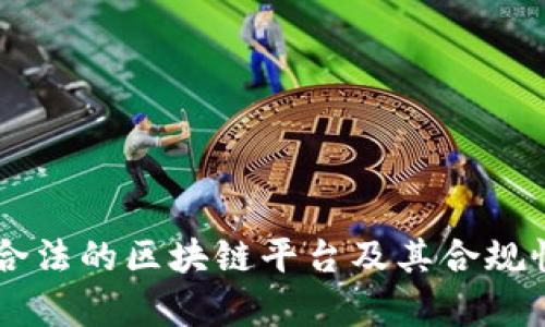 当前合法的区块链平台及其合规性分析