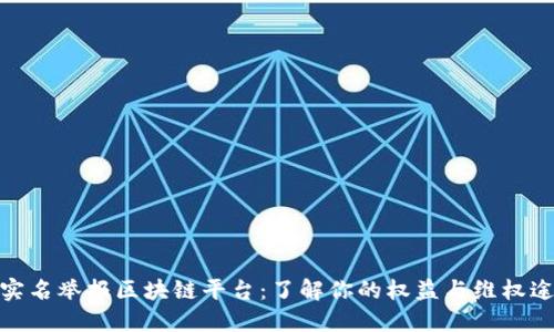 : 实名举报区块链平台:了解你的权益与维权途径