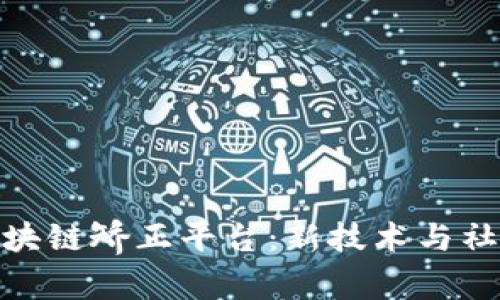 佛山禅城区区块链矫正平台:新技术与社会治理的融合