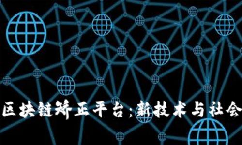 佛山禅城区区块链矫正平台:新技术与社会治理的融合