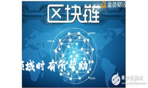   区块链钱包合作平台的全面解析与应用前景 / 

 guanjianci 区块链, 钱包, 合作平台, 加密货币 /guanjianci 

区块链技术的发展使得数字资产的管理变得更加高效和安全。而区块链钱包作为存储和管理这些数字资产的重要工具，日益受到关注。随着市场需求的增长，各类区块链钱包合作平台应运而生。本文将详细探讨区块链钱包合作平台的功能、价值、市场现状和未来前景等方面，并解答相关问题。

什么是区块链钱包合作平台？
区块链钱包合作平台是一种专门为用户提供加密货币管理和交易服务的在线平台。这些平台不仅允许用户存储和管理他们的数字资产，还提供多种其他服务，例如交易所功能、兑换服务以及与其他金融服务的整合。通过这些合作平台，用户可以方便地处理他们的加密货币，进行转账、投资和交易等。
区块链钱包合作平台通常通过多种方式与用户进行互动，如移动应用、桌面应用或网页界面。平台的设计往往侧重于用户体验，以确保即使是初学者也能轻松上手。同时，这些平台通常通过与各种区块链网络和金融机构的合作，提供多种加密货币的支持。

区块链钱包合作平台的主要功能
这些平台的核心功能包括但不限于：
ul
    li数字资产存储：用户可以安全地存储各种加密货币，将其与传统的货币资产分开管理。/li
    li交易和兑换：用户可以在平台内进行不同加密货币之间的兑换和交易，享受相对低的手续费与快速的交易时间。/li
    li资产管理：提供实时数据监控，帮助用户管理其加密资产的价值和变动，给出投资建议。/li
    li安全性：运用多重身份验证、冷存储等技术，确保用户的资产不受黑客攻击及其他风险。/li
    li社区交流：一些平台还提供社区功能，让用户分享投资心得、市场分析等。/li
/ul

区块链钱包合作平台的市场现状
随着加密货币的普及，区块链钱包合作平台的市场逐渐成熟。各类平台如雨后春笋般涌现，竞争异常激烈。根据相关市场数据显示，全球范围内区块链钱包市场已经实现了显著的增长，用户数量和交易量均呈急速上升趋势。
然而，这一市场的快速发展也伴随着诸多挑战，包括安全性问题、合规性问题等。由于加密货币的匿名性和全球性，监管机构面临着如何打击洗钱等犯罪活动的困境。各国的法律法规也在不断演进，区块链钱包合作平台需不断调整自己的策略以满足新的法律要求。

区块链钱包合作平台的未来前景
区块链钱包合作平台在未来的发展潜力巨大。随着去中心化金融（DeFi）、非同质化代币（NFT）等新兴概念的崛起，钱包平台的功能有望扩展到更广泛的金融服务领域。尤其是跨链技术的发展，将使得不同区块链之间的资产流动更加顺畅.
此外，随着技术的不断创新，区块链钱包的安全性、交易速度及用户体验都会有显著提升。越来越多的传统金融机构也开始逐步拥抱区块链技术，未来这些合作平台有可能成为金融交易的新标准。

常见问题解答

问题1：如何选择合适的区块链钱包合作平台？
选择合适的区块链钱包合作平台是用户管理数字资产的第一步。关键指标包括：
ul
    li安全性：用户应优先考虑安全性设置，如多重身份验证、冷存储等。/li
    li支持币种：选择支持多种加密货币的平台，避免将资产锁定在某一种货币上。/li
    li市场信誉：了解平台的用户评价与历史记录，选择声誉良好的平台。/li
    li手续费：各平台的交易手续费和提现费有所不同，需综合考虑。/li
    li用户支持：良好的客户支持是解决遇到问题的重要保障。/li
/ul

总结来说，用户在选择平台时应该多方对比，明确自身需求，找到最适合自己的平台。

问题2：区块链钱包合作平台的安全风险有哪些？
区块链钱包合作平台的安全风险主要体现在：
ul
    li黑客攻击：中心化的交易所容易成为黑客攻击的目标，用户资产有被盗风险。/li
    li钓鱼攻击：用户可能受到虚假平台的欺诈，导致账号被盗。/li
    li内部员工的操作风险：不合规的员工或合伙人可能通过内部手段获取用户信息。/li
    li技术风险：平台的技术故障可能导致交易丢失或资金冻结。/li
/ul

为了规避这些风险，用户应采取多种防范措施，例如使用硬件钱包存储大额资产，定期更新密码，开启双重认证等。

问题3：区块链钱包合作平台的法律合规性问题
随着区块链技术的普及，各国政府对加密货币与相关平台的监管逐渐加强。法律合规性问题主要体现在：
ul
    li反洗钱法规：很多国家要求区块链平台必须符合反洗钱（AML）和了解客户（KYC）规定。/li
    li数据保护法律：平台需符合相关的数据隐私法规，防止用户信息被泄露。/li
    li注册与许可：一些国家要求区块链平台需在当地注册并持有相关许可证才能合法运营。/li
/ul

用户在选择平台时，相应的法律合规性问题是必需关注的重要因素。

问题4：区块链钱包合作平台的收费模式是什么？
区块链钱包合作平台的收费模式多种多样，主要包括：
ul
    li交易手续费：大部分平台会对每笔交易收取一定比例的手续费，通常在0.1%-1%之间。/li
    li提现手续费：用户提取资金时，有些平台会收取提现手续费，费用差异较大。/li
    li维护费用：部分平台对账户日常维护会收取服务费，尤其是对存储大量资产的用户。/li
/ul

了解平台的收费模式可以帮助用户合理安排其数字资产的交易与存储成本。

问题5：区块链钱包合作平台的发展趋势是什么？
随着技术的不断进步，区块链钱包合作平台的发展趋势表现为：
ul
    li去中心化钱包的崛起：用户越来越关注资产的安全性和自主性，去中心化钱包将可能占据市场的更大份额。/li
    li与传统金融的跨界整合：未来区块链钱包可能与传统金融产品形成更深的合作，例如借贷、保险等金融服务。/li
    li用户体验的提升：随着技术的发展，钱包的交互体验、用户界面以及操作便捷性都会有极大改善。/li
/ul

总结而言，区块链钱包合作平台将在安全性和便捷性上取得进一步的突破，对投资者和用户的影响也将大幅提升。

本文详细解读了区块链钱包合作平台的基本概念、功能特性、市场现状、未来前景以及用户应该关注的常见问题等。希望对你在了解这一领域时有所帮助。