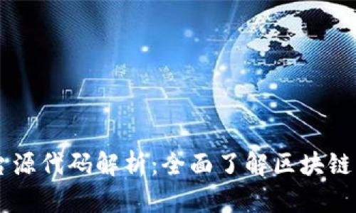 区块链平台源代码解析：全面了解区块链开发与应用