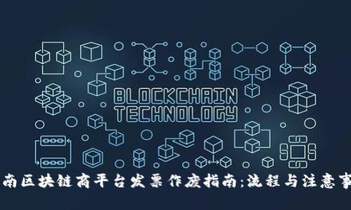 云南区块链商平台发票作废指南:流程与注意事项
