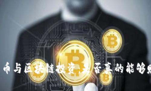 平台币与区块链投资:是否真的能够赚钱?
