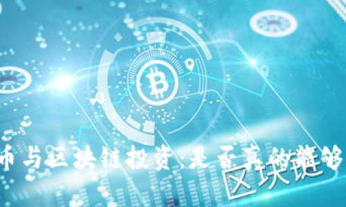 平台币与区块链投资:是否真的能够赚钱?