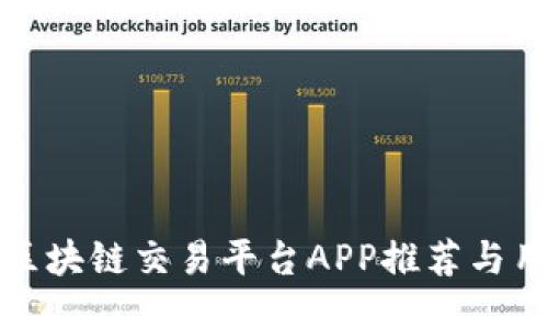 放心的区块链交易平台APP推荐与用户指南