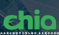 三大电商区块链平台深入解析:未来商业的新选