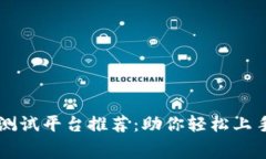 区块链免费测试平台推荐:助你轻松上手分布式