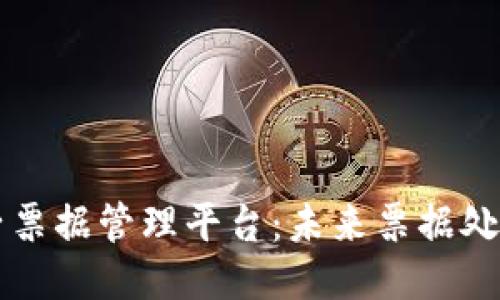 区块链电子票据管理平台:未来票据处理的新标准