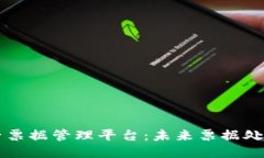 区块链电子票据管理平台:未来票据处理的新标