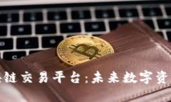 深圳文交所区块链交易平台:未来数字资产交易