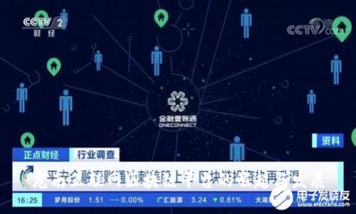 龙南互联网区块链平台的崛起与发展