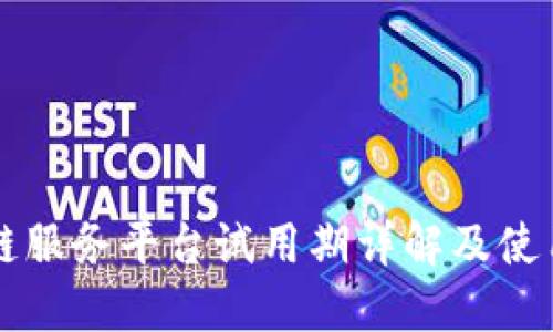 区块链服务平台试用期详解及使用指南